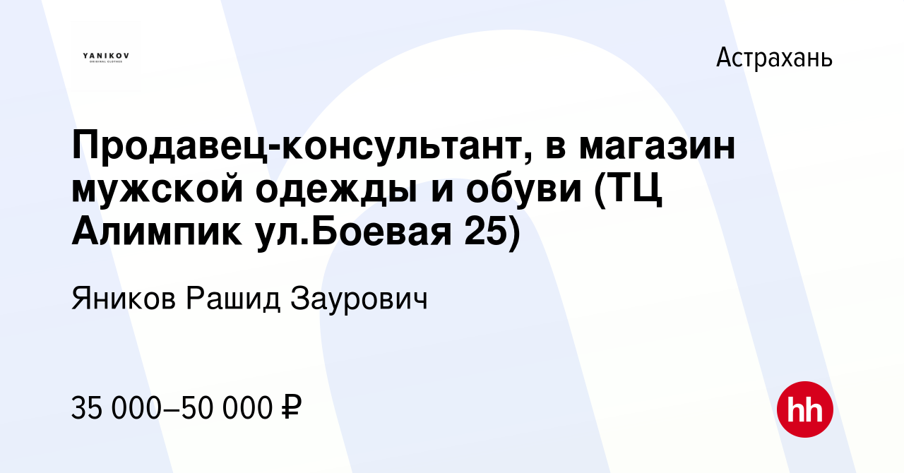 Вакансия Продавец-консультант, в магазин мужской одежды и обуви (ТЦ Алимпик  ул.Боевая 25) в Астрахани, работа в компании Яников Рашид Заурович  (вакансия в архиве c 23 апреля 2023)