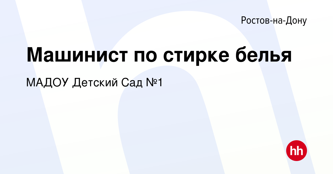 Вакансия Машинист по стирке белья в Ростове-на-Дону, работа в компании  МАДОУ Детский Сад №1 (вакансия в архиве c 4 мая 2023)