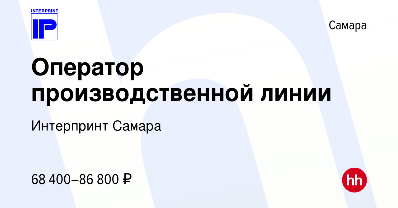 Вакансия Оператор производственной линии в Самаре, работа в компании  Интерпринт Самара (вакансия в архиве c 27 октября 2023)