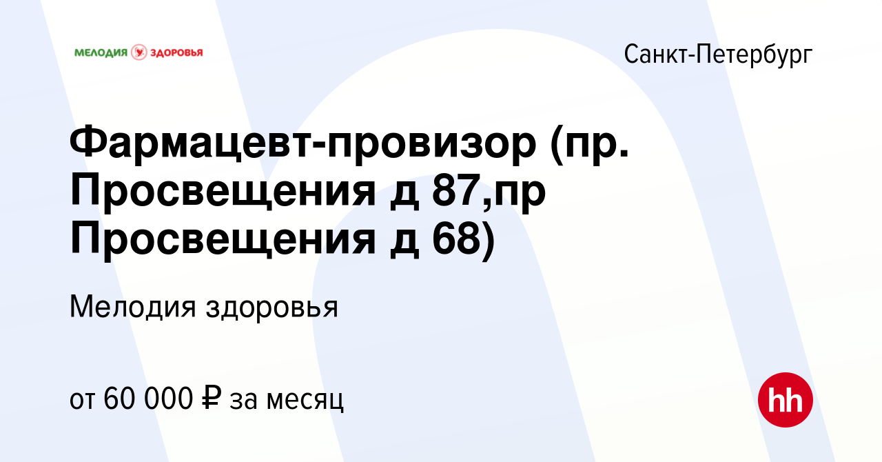 Вакансия Фармацевт-провизор (пр. Просвещения д 87,пр Просвещения д 68) в  Санкт-Петербурге, работа в компании Мелодия здоровья (вакансия в архиве c  15 октября 2023)