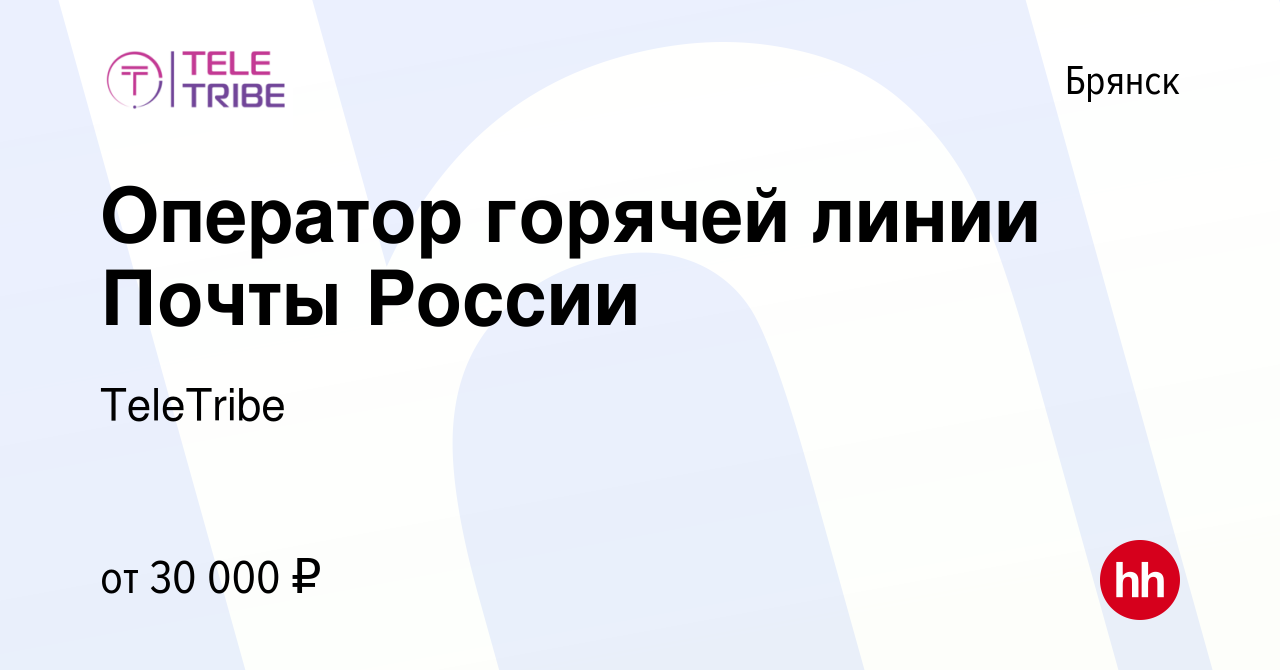 Вакансия Оператор горячей линии Почты России в Брянске, работа в компании  TeleTribe (вакансия в архиве c 5 июня 2024)