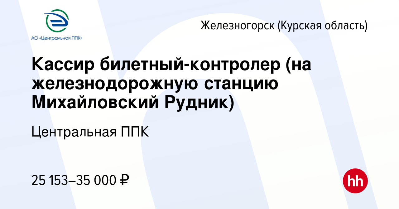 Вакансия Кассир билетный-контролер (на железнодорожную станцию Михайловский  Рудник) в Железногорске, работа в компании Центральная ППК (вакансия в  архиве c 20 апреля 2023)