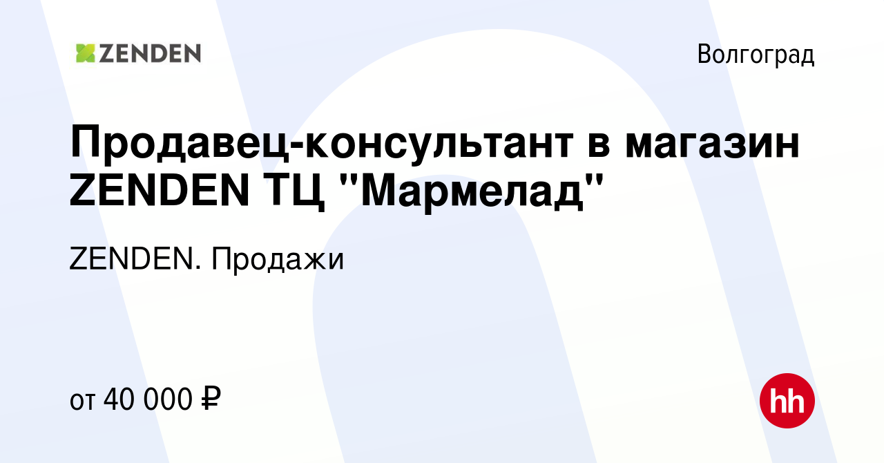 Вакансия Продавец-консультант в магазин ZENDEN ТЦ 