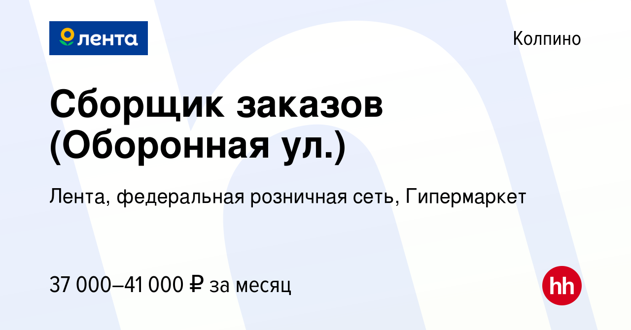 Вакансия Сборщик заказов (Оборонная ул.) в Колпино, работа в компании  Лента, федеральная розничная сеть, Гипермаркет (вакансия в архиве c 22  апреля 2023)