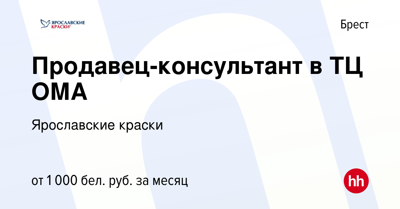 Вакансия Продавец-консультант в ТЦ ОМА в Бресте, работа в компании  Ярославские краски (вакансия в архиве c 7 мая 2023)