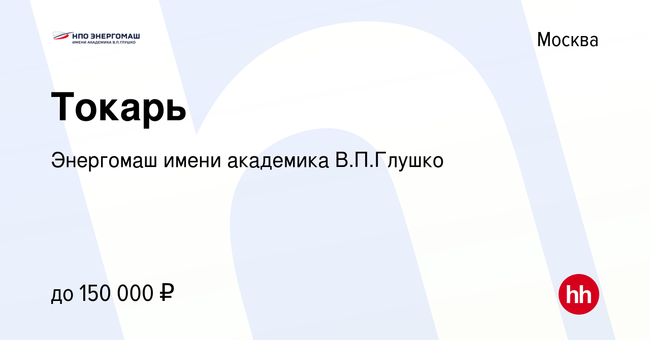 Вакансия Токарь в Москве, работа в компании Энергомаш имени академика  В.П.Глушко