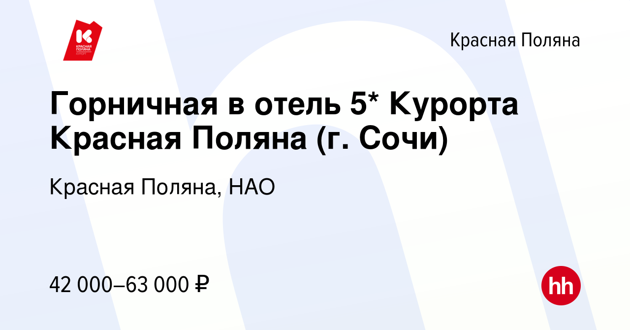 Вакансия Горничная в отель 5* Курорта Красная Поляна (г. Сочи) в Красной  Поляне, работа в компании Красная Поляна, НАО (вакансия в архиве c 17  апреля 2023)