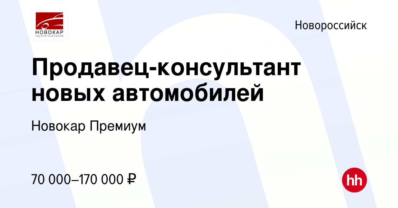 Вакансия Продавец-консультант новых автомобилей в Новороссийске, работа в  компании Новокар Премиум (вакансия в архиве c 18 февраля 2024)