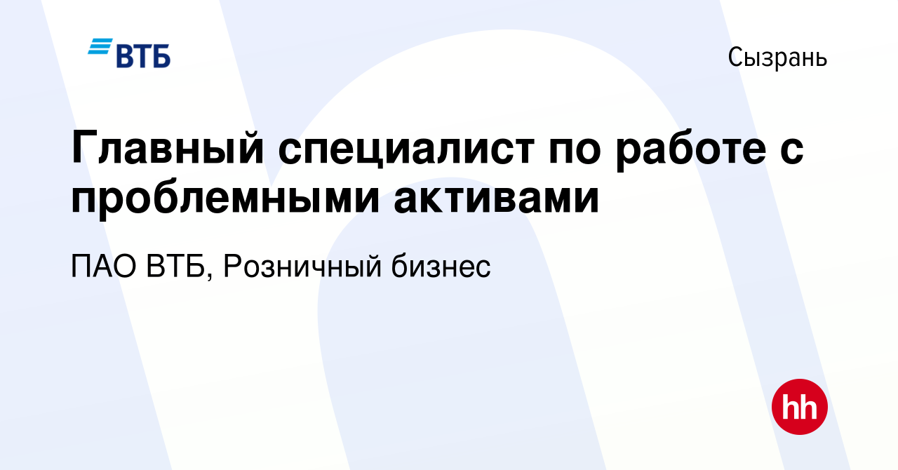 Вакансия Главный специалист по работе с проблемными активами в Сызрани,  работа в компании ПАО ВТБ, Розничный бизнес (вакансия в архиве c 23 апреля  2023)