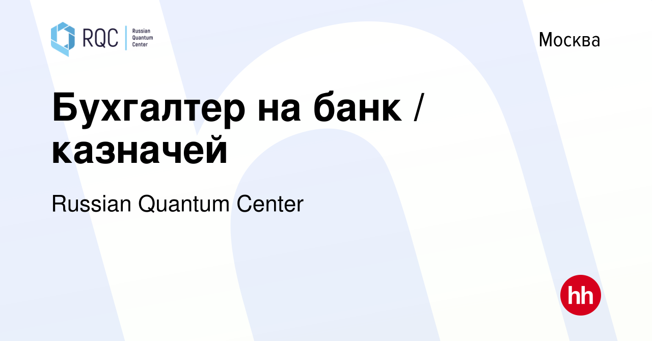 Вакансия Бухгалтер на банк / казначей в Москве, работа в компании Russian  Quantum Center (вакансия в архиве c 23 апреля 2023)