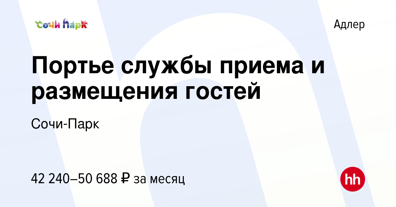 Вакансия Портье службы приема и размещения гостей в Адлере, работа в  компании Сочи-Парк (вакансия в архиве c 28 апреля 2023)