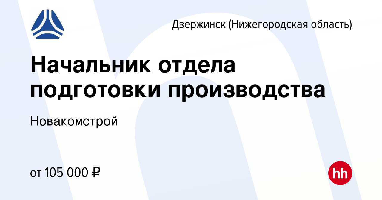 Вакансия Начальник отдела подготовки производства в Дзержинске, работа в  компании Новакомстрой (вакансия в архиве c 2 июля 2023)