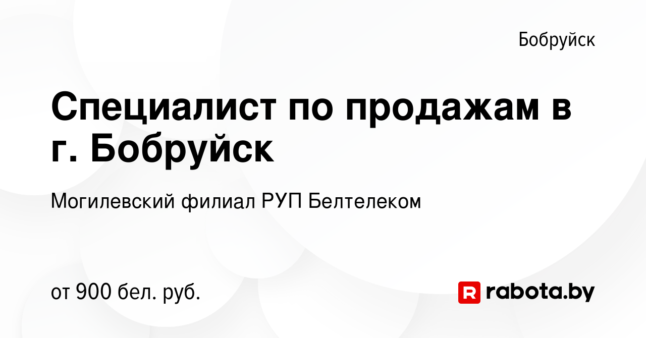 Вакансия Специалист по продажам в г. Бобруйск в Бобруйске, работа в  компании Могилевский филиал РУП Белтелеком (вакансия в архиве c 23 апреля  2023)