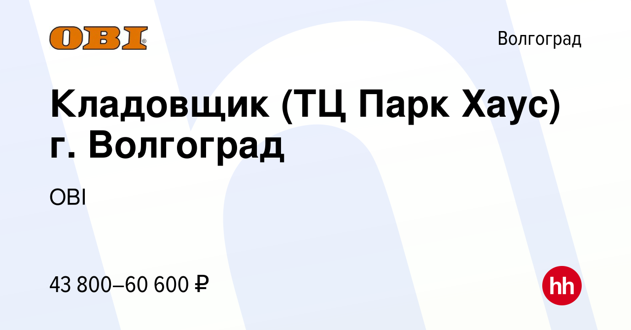 Вакансия Кладовщик (ТЦ Парк Хаус) г. Волгоград в Волгограде, работа в  компании OBI (вакансия в архиве c 8 мая 2024)