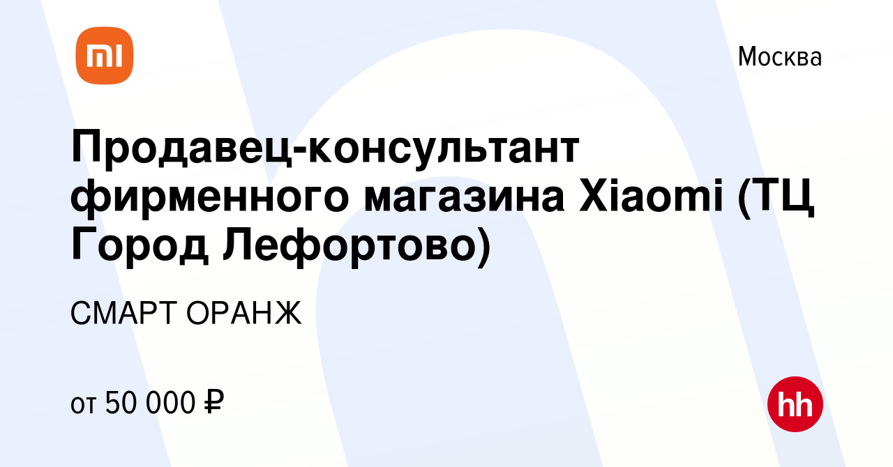 Вакансия Продавец-консультант фирменного магазина Xiaomi (ТЦ Город Лефортово)  в Москве, работа в компании СМАРТ ОРАНЖ (вакансия в архиве c 11 апреля 2023)