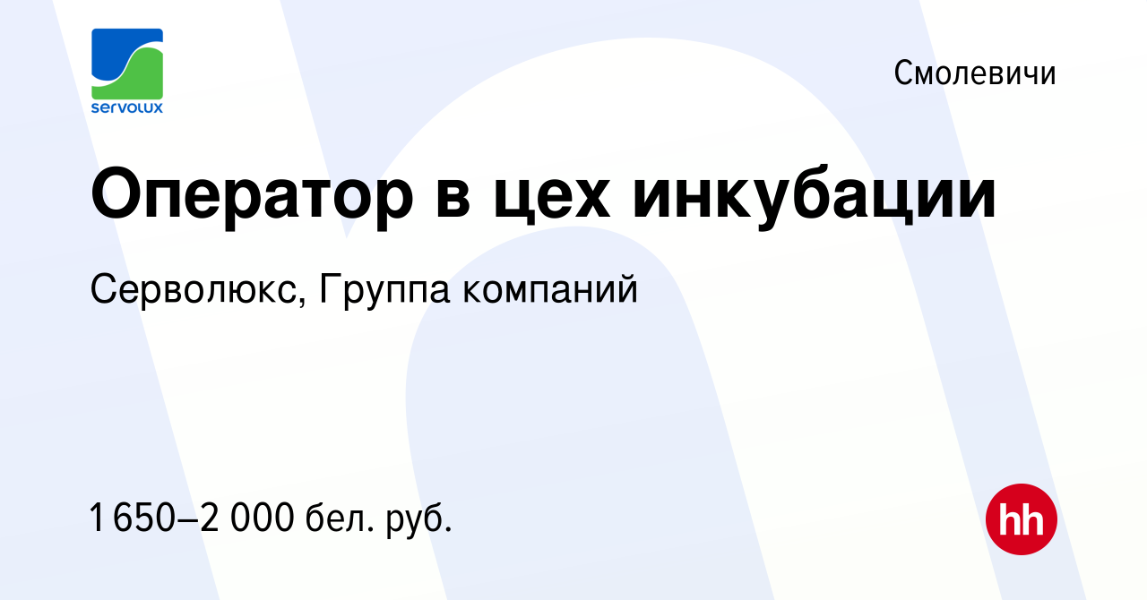 Вакансия Оператор в цех инкубации в Смолевичах, работа в компании  Серволюкс, Группа компаний (вакансия в архиве c 5 июня 2024)