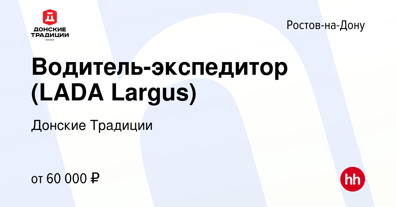 Вакансия Водитель-экспедитор (LADA Largus) в Ростове-на-Дону, работа в  компании Донские Традиции (вакансия в архиве c 28 марта 2023)