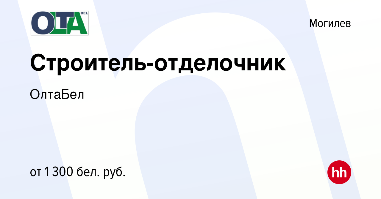 Вакансия Строитель-отделочник в Могилеве, работа в компании ОлтаБел  (вакансия в архиве c 23 апреля 2023)