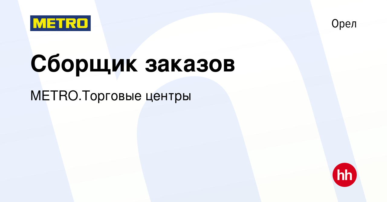 Вакансия Сборщик заказов в Орле, работа в компании METRO.Торговые центры  (вакансия в архиве c 9 июня 2023)