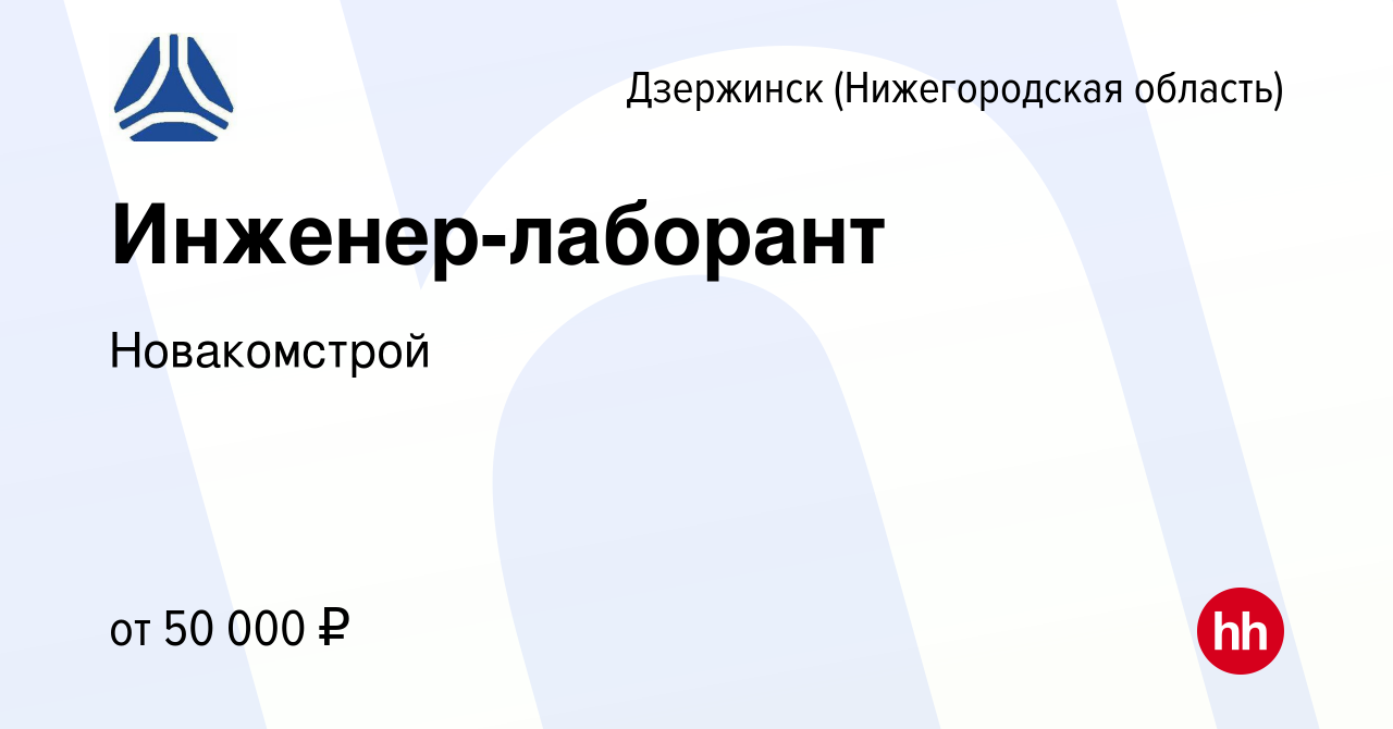 Вакансия Инженер-лаборант в Дзержинске, работа в компании Новакомстрой  (вакансия в архиве c 13 мая 2023)