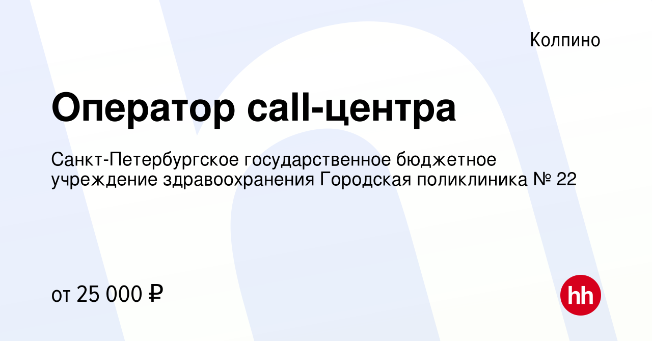 Вакансия Оператор call-центра в Колпино, работа в компании  Санкт-Петербургское государственное бюджетное учреждение здравоохранения  Городская поликлиника № 22 (вакансия в архиве c 4 апреля 2023)