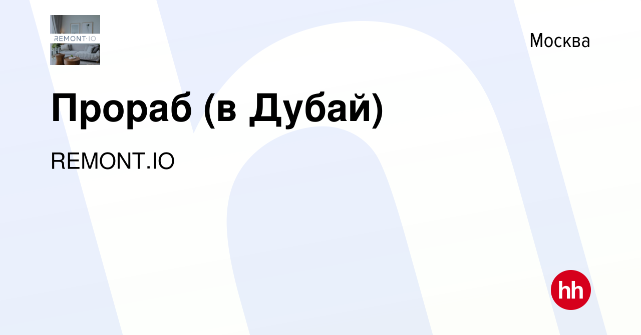 Вакансия Прораб (в Дубай) в Москве, работа в компании REMONT.IO (вакансия в  архиве c 14 мая 2023)