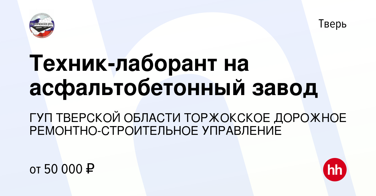 Вакансия Техник-лаборант на асфальтобетонный завод в Твери, работа в  компании ГУП ТВЕРСКОЙ ОБЛАСТИ ТОРЖОКСКОЕ ДОРОЖНОЕ РЕМОНТНО-СТРОИТЕЛЬНОЕ  УПРАВЛЕНИЕ (вакансия в архиве c 23 апреля 2023)