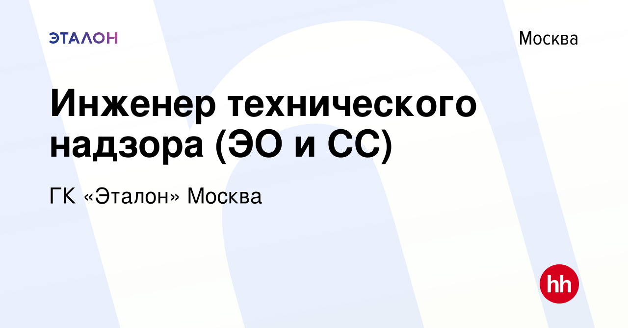 Вакансия Инженер технического надзора (ЭО и СС) в Москве, работа в компании  ГК «Эталон» Москва