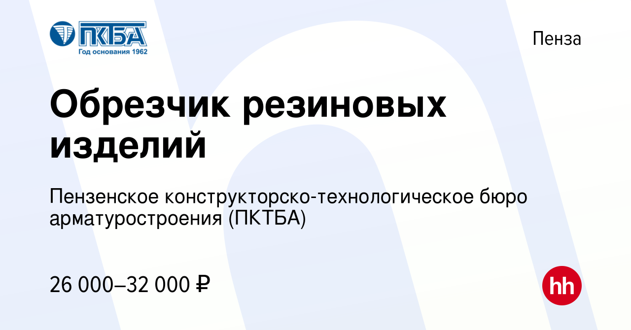 Вакансия Обрезчик резиновых изделий в Пензе, работа в компании Пензенское  конструкторско-технологическое бюро арматуростроения (ПКТБА) (вакансия в  архиве c 23 апреля 2023)