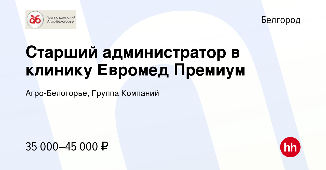 Вакансия Старший администратор в клинику Евромед Премиум в Белгороде,  работа в компании Агро-Белогорье, Группа Компаний (вакансия в архиве c 10  апреля 2023)