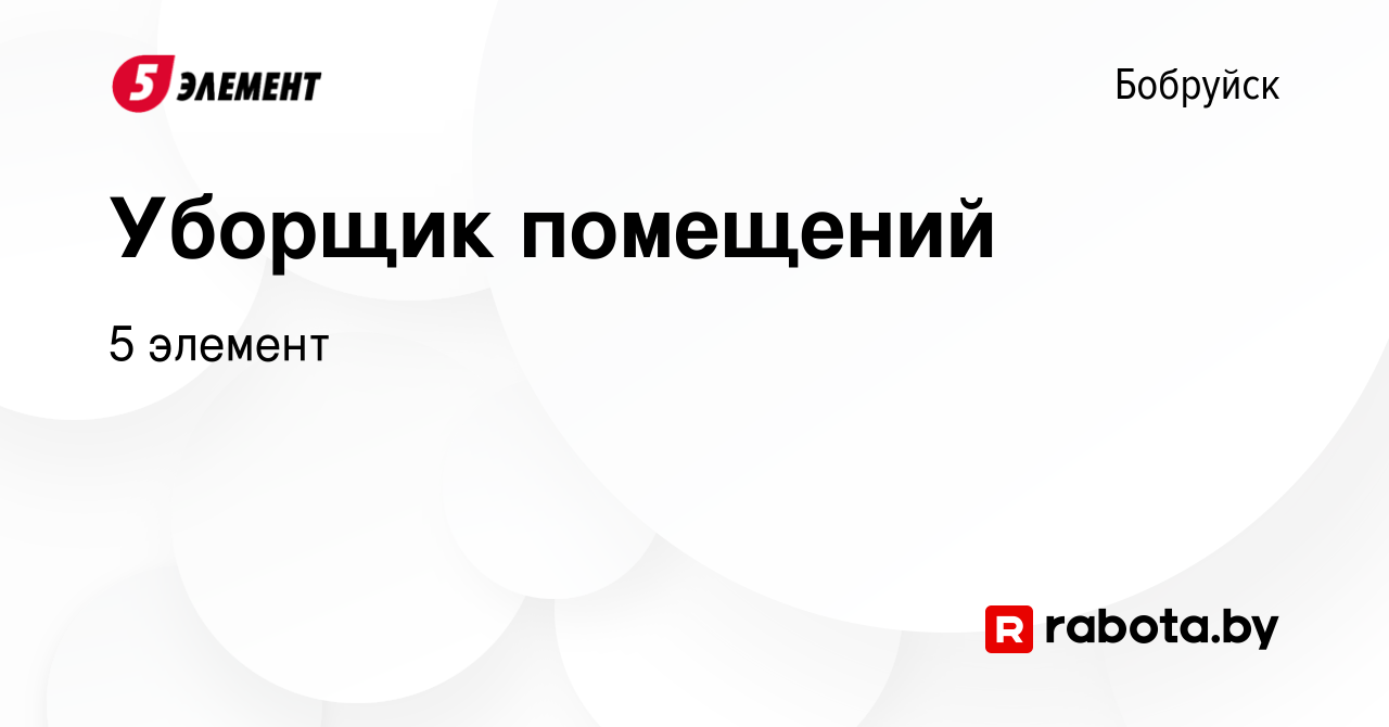 Вакансия Уборщик помещений в Бобруйске, работа в компании 5 элемент  (вакансия в архиве c 5 апреля 2023)