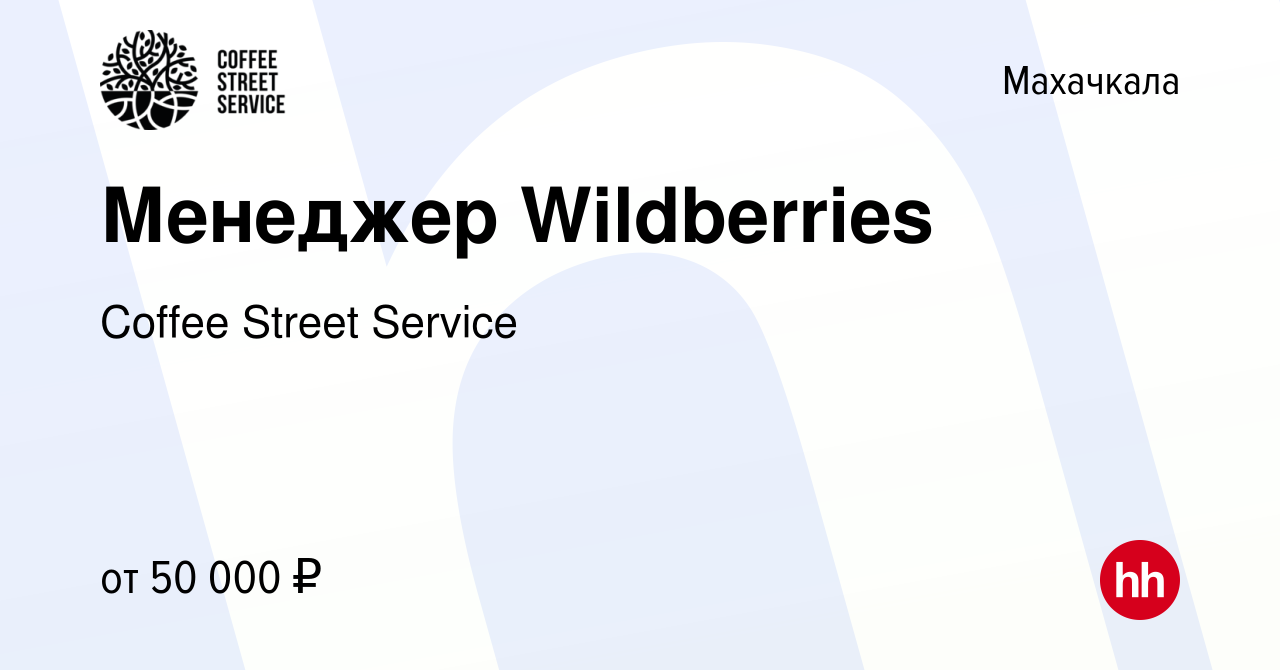 Вакансия Менеджер Wildberries в Махачкале, работа в компании Coffee Street  Service (вакансия в архиве c 12 июля 2023)