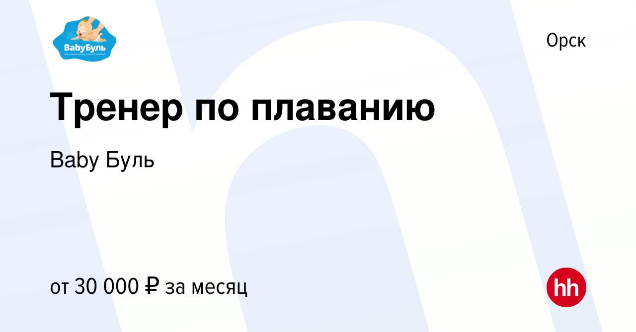 Вакансия Тренер по плаванию в Орске, работа в компании Baby Буль (вакансия  в архиве c 23 апреля 2023)