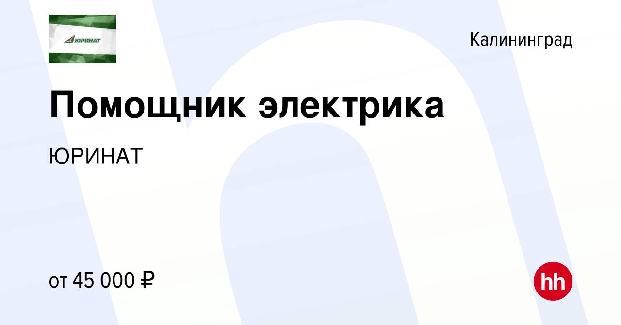 Вакансия Электрик в Калининграде, работа в компании ЮРИНАТ