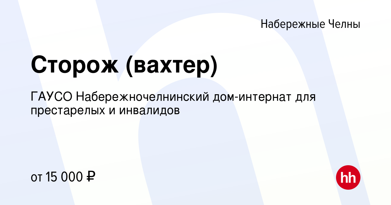 Вакансия Сторож (вахтер) в Набережных Челнах, работа в компании ГАУСО  Набережночелнинский дом-интернат для престарелых и инвалидов (вакансия в  архиве c 11 апреля 2023)