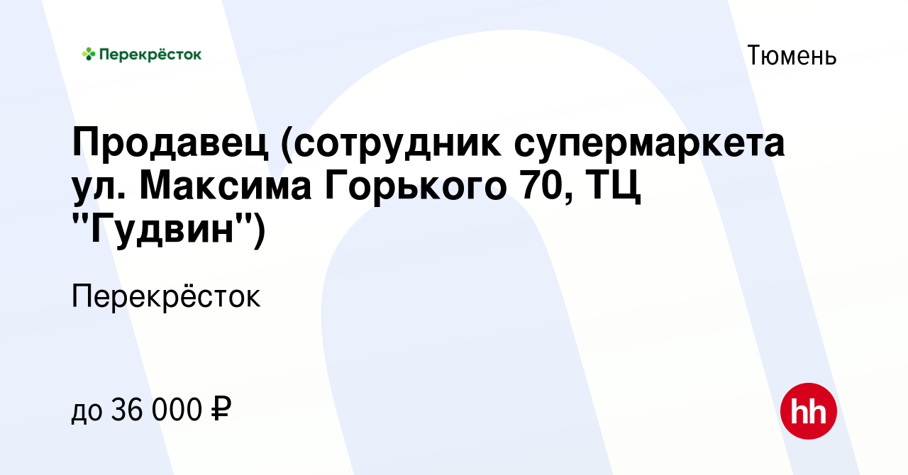 Вакансия Продавец (сотрудник супермаркета ул. Максима Горького 70, ТЦ  