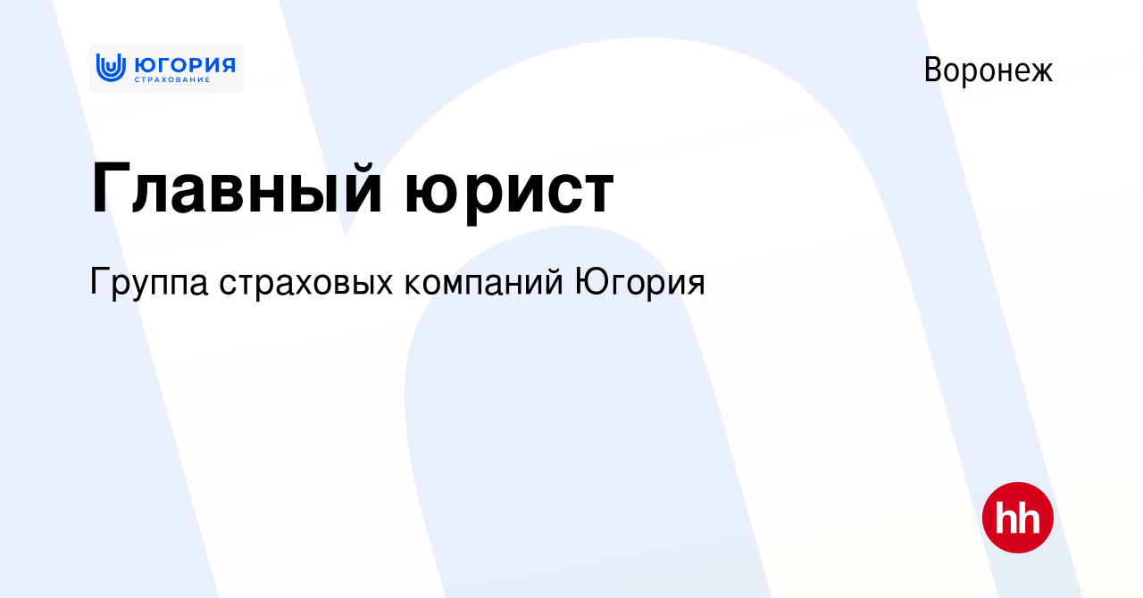 Вакансия Главный юрист в Воронеже, работа в компании Группа страховых  компаний Югория (вакансия в архиве c 11 июня 2023)