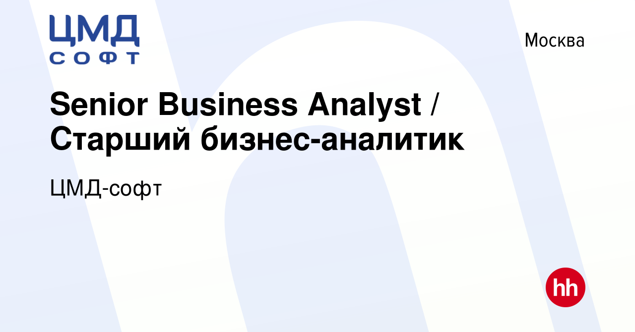 Вакансия Senior Business Analyst / Старший бизнес-аналитик в Москве, работа  в компании ЦМД-софт (вакансия в архиве c 23 апреля 2023)