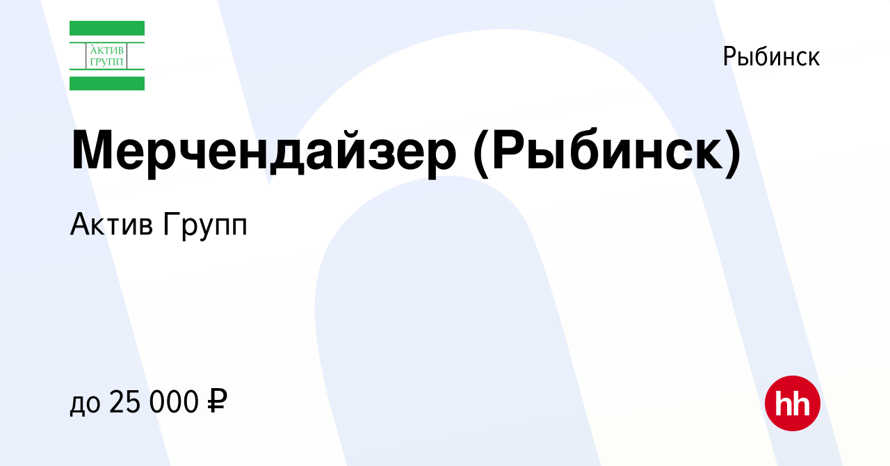 Вакансия Мерчендайзер (Рыбинск) в Рыбинске, работа в компании Актив Групп  (вакансия в архиве c 4 октября 2023)