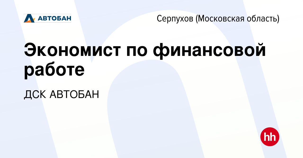 Вакансия Экономист по финансовой работе в Серпухове, работа в компании ДСК  АВТОБАН (вакансия в архиве c 23 апреля 2023)