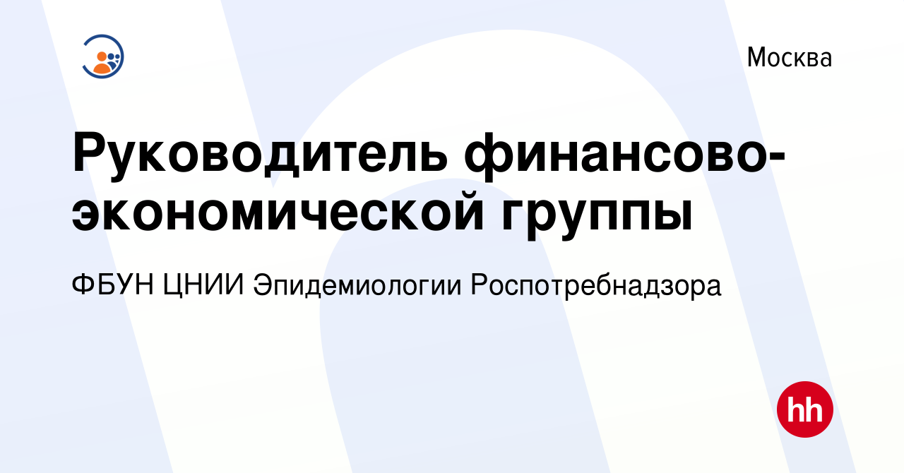 Вакансия Руководитель финансово-экономической группы в Москве, работа в  компании ФБУН ЦНИИ Эпидемиологии Роспотребнадзора