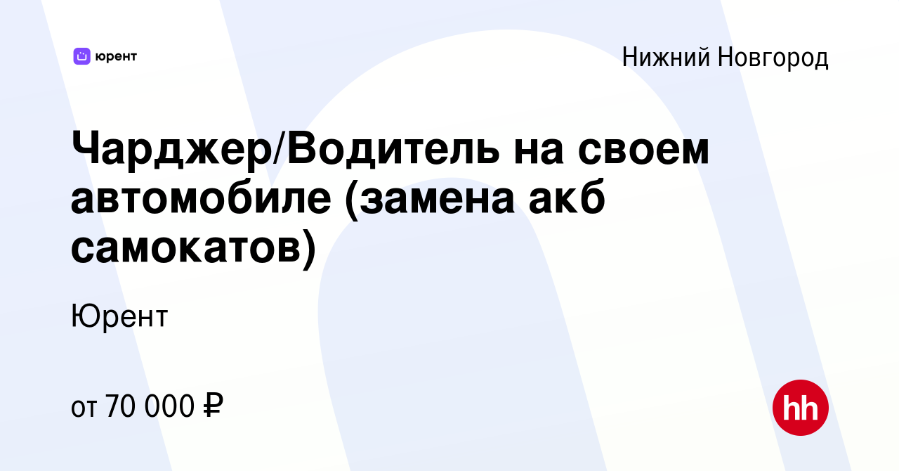 Вакансия Чарджер/Водитель на своем автомобиле (замена акб самокатов) в Нижнем  Новгороде, работа в компании Юрент (вакансия в архиве c 23 апреля 2023)