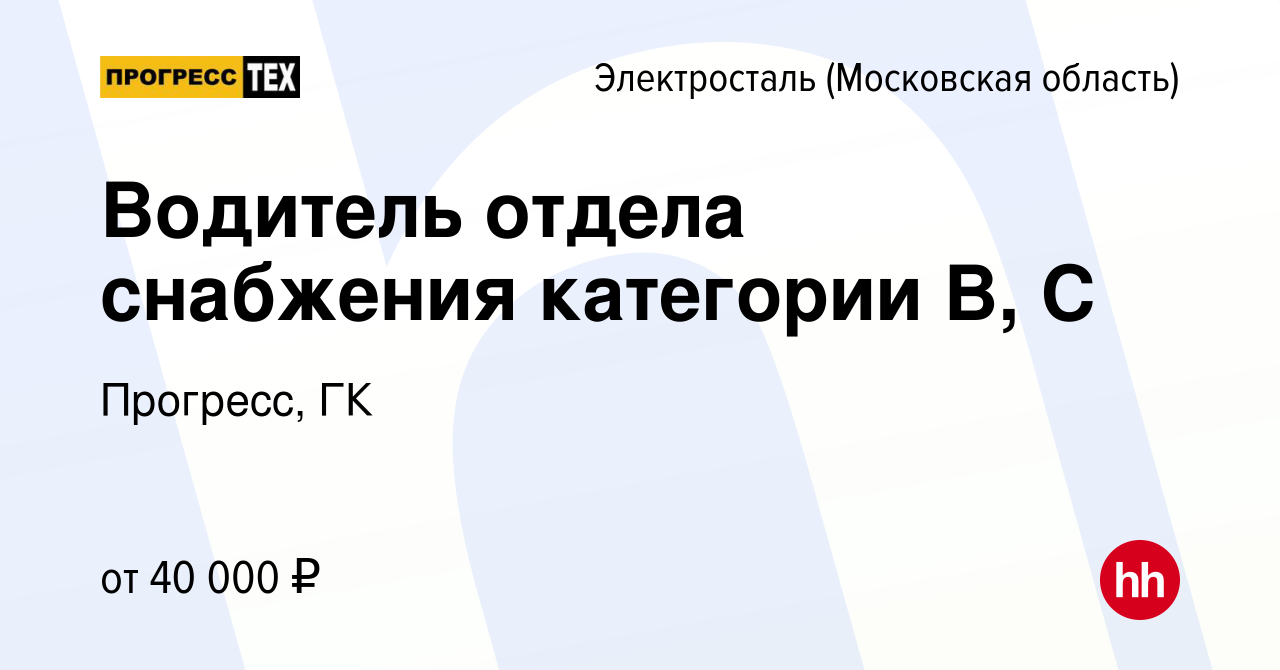 Вакансия Водитель отдела снабжения категории В, С в Электростали  (Московская область), работа в компании Прогресс, ГК (вакансия в архиве c  23 апреля 2023)