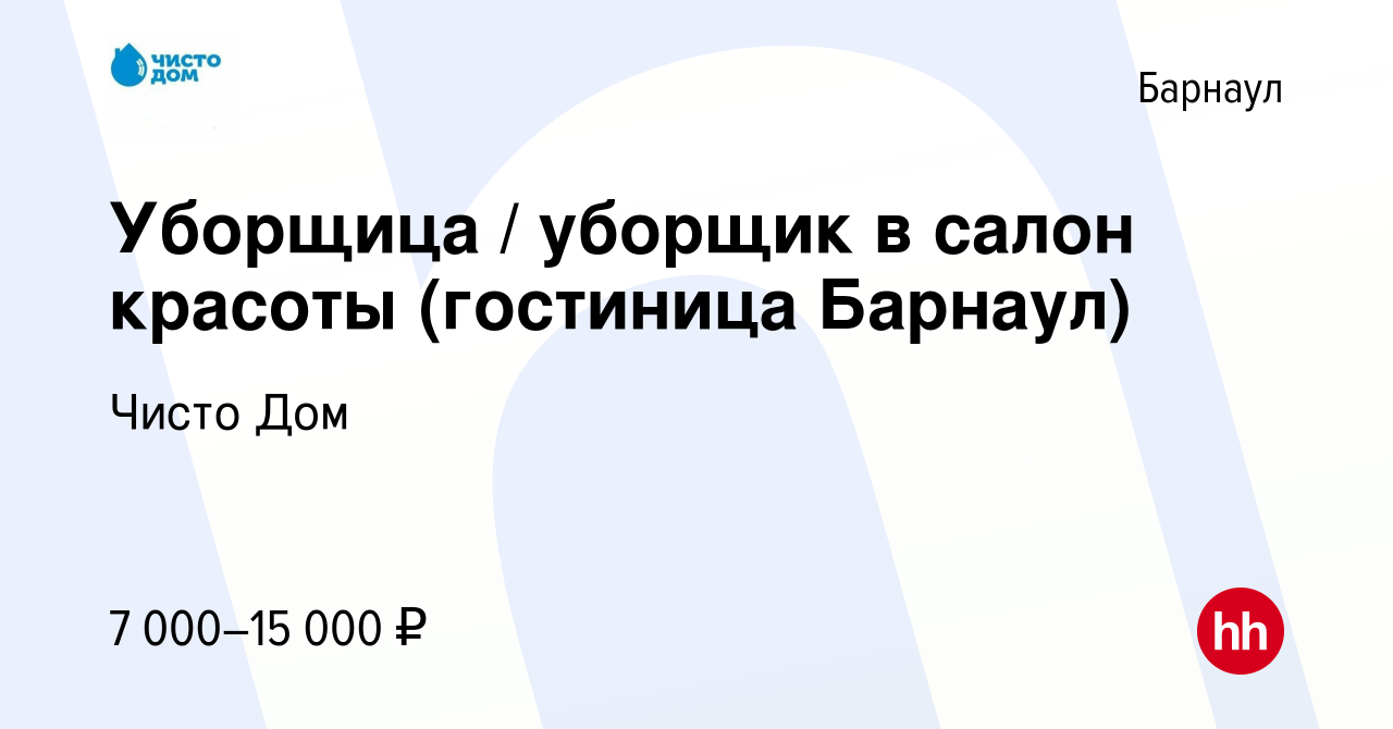 Вакансия Уборщица / уборщик в салон красоты (гостиница Барнаул) в Барнауле,  работа в компании Чисто Дом (вакансия в архиве c 30 марта 2023)