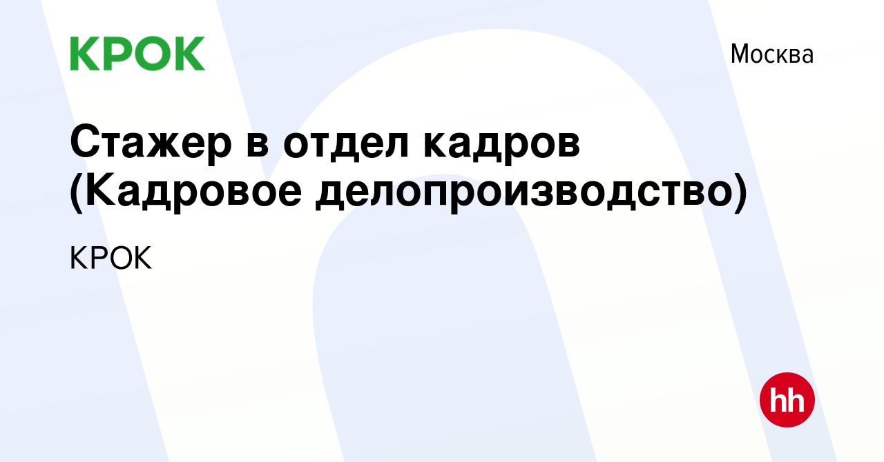 Вакансия Стажер в отдел кадров (Кадровое делопроизводство) в Москве, работа  в компании КРОК (вакансия в архиве c 11 мая 2023)