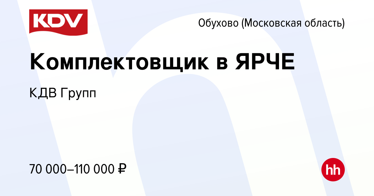 Вакансия Комплектовщик в ЯРЧЕ в Обухове, работа в компании КДВ Групп  (вакансия в архиве c 23 апреля 2023)