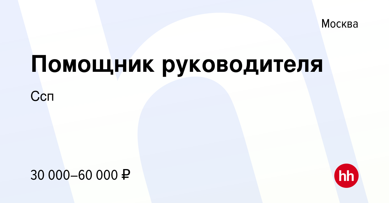 Вакансия Помощник руководителя в Москве, работа в компании Ссп (вакансия в  архиве c 23 апреля 2023)