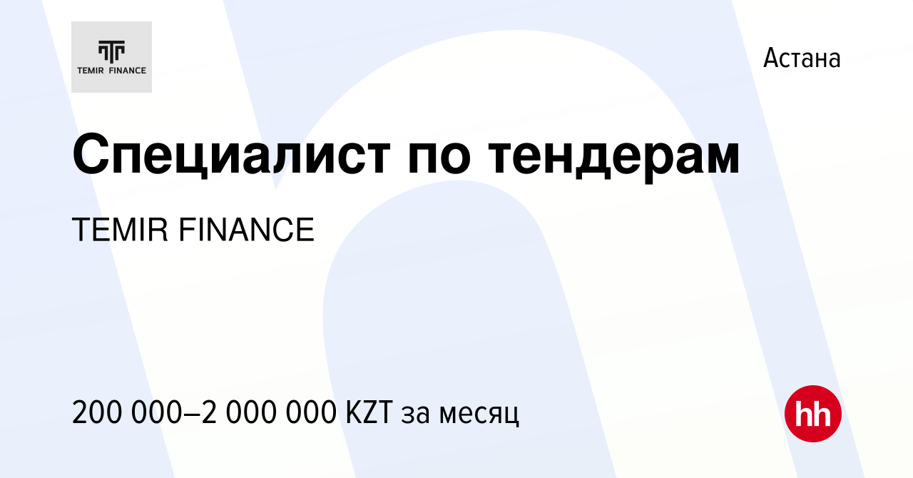 Вакансия Специалист по тендерам в Астане, работа в компании TEMIR FINANCE  (вакансия в архиве c 6 апреля 2023)