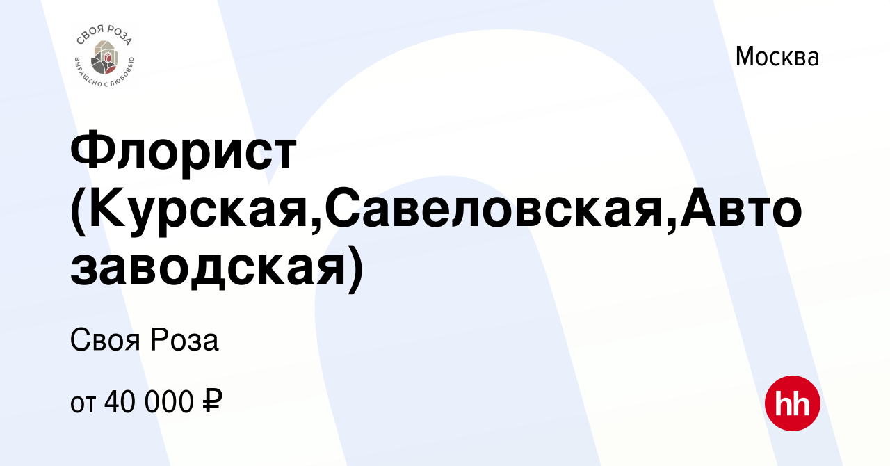 Вакансия Флорист (Курская,Савеловская,Автозаводская) в Москве, работа в  компании Своя Роза (вакансия в архиве c 24 апреля 2023)