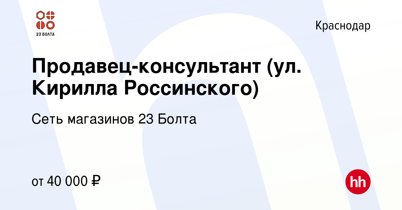 Вакансия Продавец-консультант (ул. Кирилла Россинского) в Краснодаре,  работа в компании Сеть магазинов 23 Болта (вакансия в архиве c 24 апреля  2023)